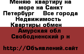 Меняю  квартиру на море на Санкт-Петербург  - Все города Недвижимость » Квартиры обмен   . Амурская обл.,Свободненский р-н